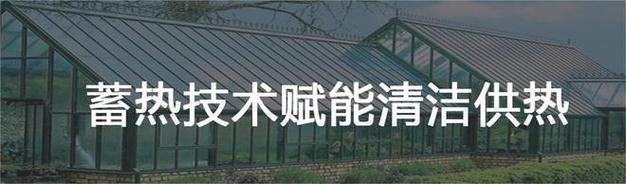 低成本清洁采暖是大势所趋相变储热采暖大幅降低煤改电费用(图3)
