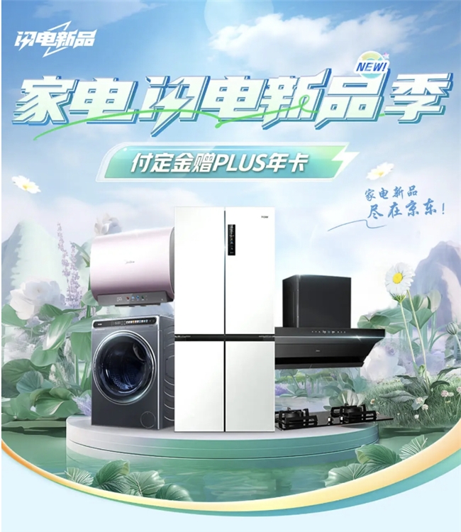 京东“闪电新品季”BIGDAY来啦！买海尔新品洗衣机赠PLUS会员(图1)