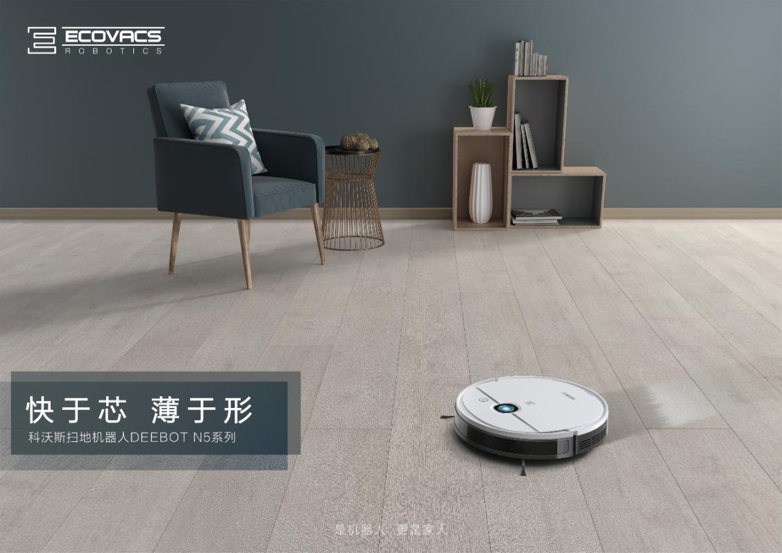 高效清扫科沃斯机器人DEEBOTN5扫地机器人新上线陪你踏入新里程