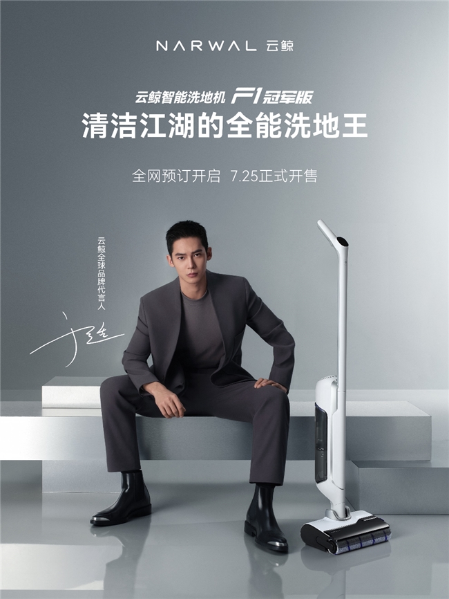 云鲸智能洗地机F1冠军版新品上市“黑马”选手有望冲击行业天花板