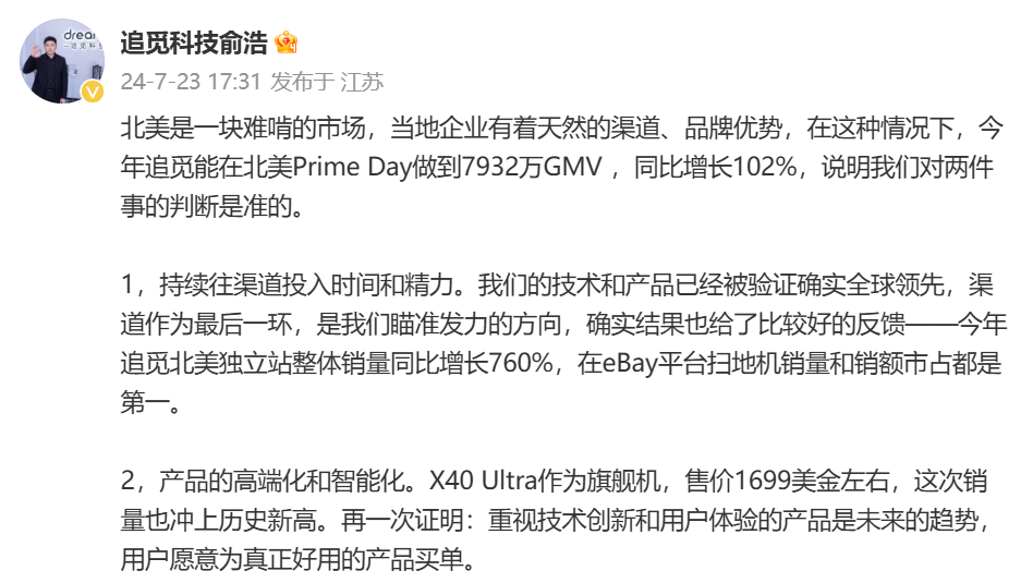 高速增长！追觅科技北美PrimeDayGMV同比增幅102%