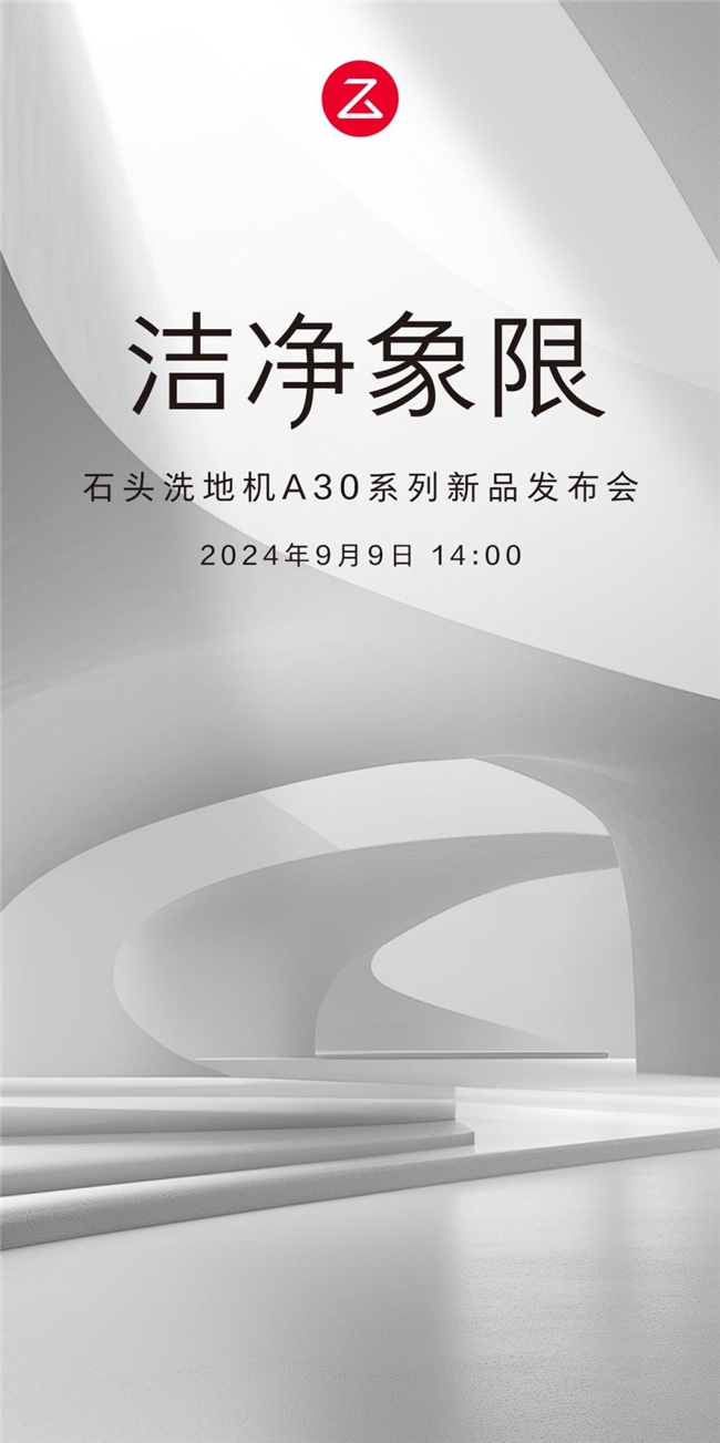 清洁体验全面越级石头洗地机A30系列发布会官宣