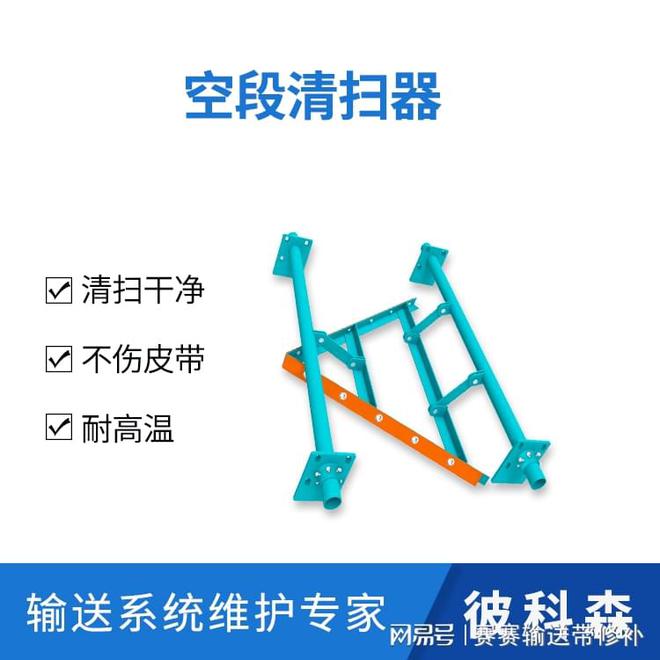 彼科森空段清扫器：输送设备皮带非工作面的清洁专家