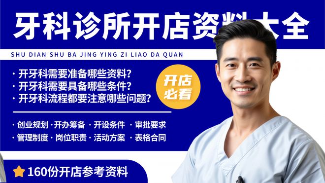 开牙科诊所需要准备哪些资料？牙科诊所开店经营资料合集