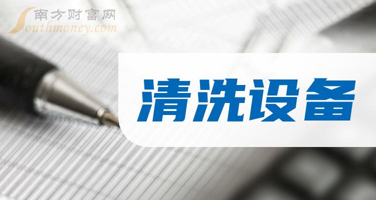 中国股市：清洗设备产业龙头共四只（关注收藏）（2024722）