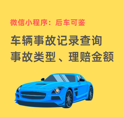 二手汽车的事故记录怎么查询？谁知道：查车辆出险记录多少钱？(图6)