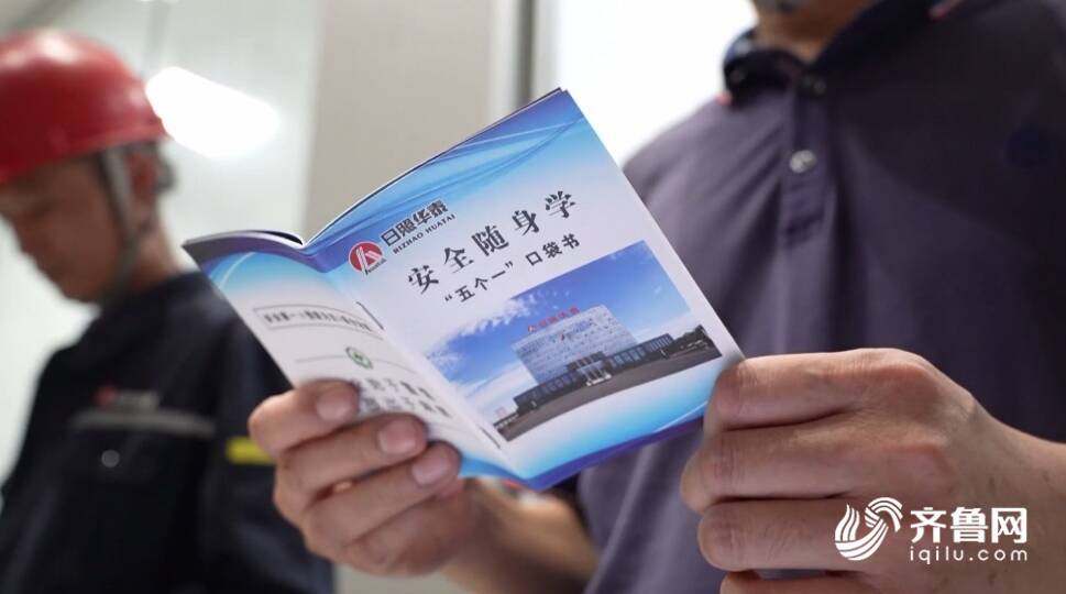 日照莒县：“五个一”口袋书成为企业职工安全生产“掌中宝”