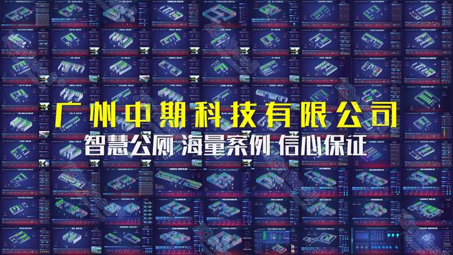 智慧公厕提升城市环境卫生！智慧公厕厂家广州中期科技有限公司解