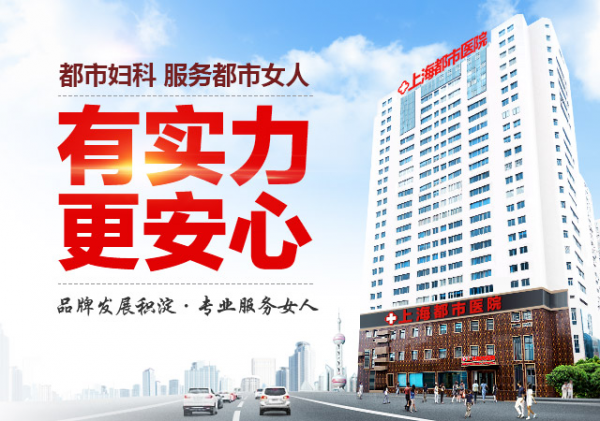上海妇科医院元旦放假时间-上海都市医院元旦假期照常接诊！