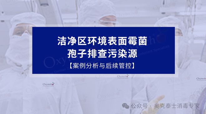 药厂C级洁净区环境表面涂抹有霉菌生物膜污染深度有效消毒解决
