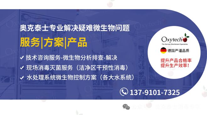 奥克泰士消毒服务和技术咨询服务高效解决制药洁净区霉菌子污染(图4)