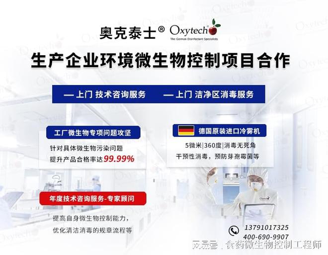 奥克泰士消毒服务和技术咨询服务高效解决制药洁净区霉菌子污染