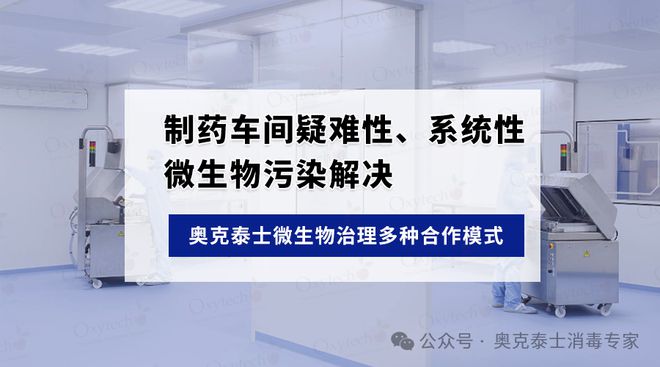 奥克泰士消毒服务和技术咨询服务高效解决制药洁净区霉菌子污染(图2)