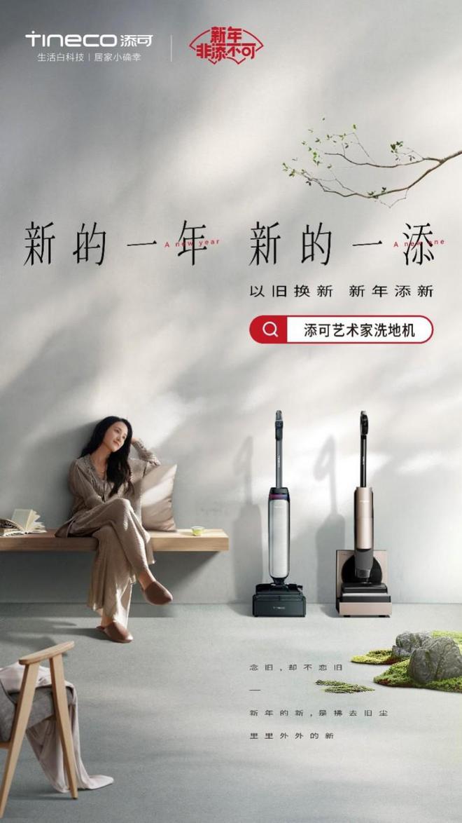 新的一年新的一“添”添可芙万艺术家系列洗地机打造洁净新居