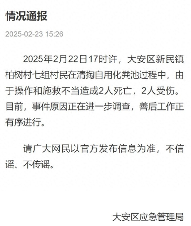 村民清理化粪池遇险已致2人身亡操作施救不当酿悲剧