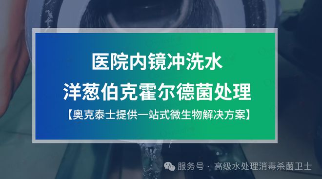 医院纯化水管道清洗消毒？内镜室冲洗水洋葱伯克霍尔德菌污染方案