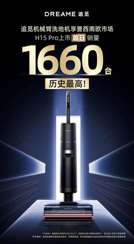 追觅机械臂洗地机半年战绩辉煌再次证明其行业领先地位(图2)