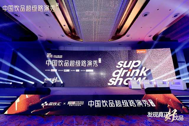 中国饮品超级路演秀圆满落幕2025十大星饮品引爆渠道！