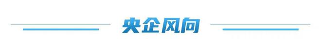 国资驿站｜山东海洋旗下“LADYDAWN”轮创“全球纪录”；新华医疗发布国内首款牙科手机清洗监测系统(图6)