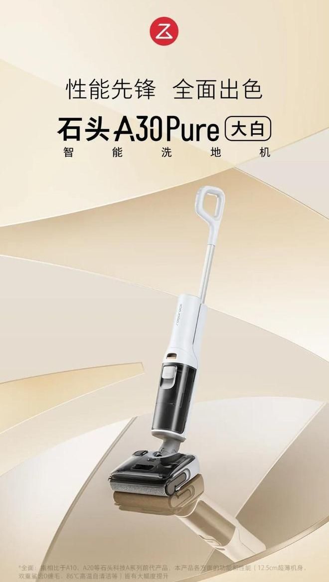 石头科技新品发布：A30Pure大白智能洗地机亮相