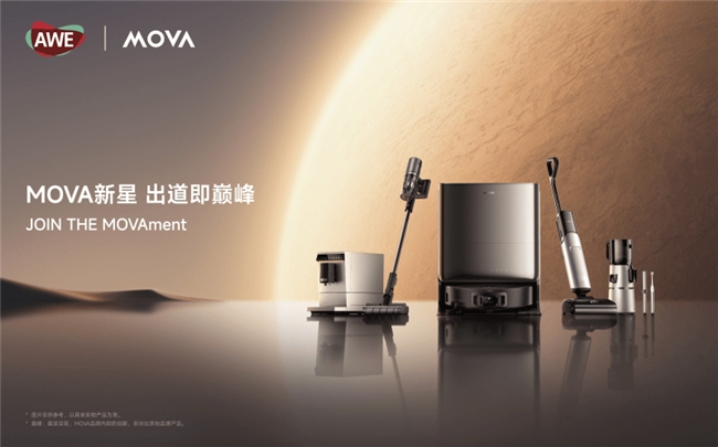 MOVA多款扫地机新品即将亮相AWE2025创新技术颠覆清洁认知
