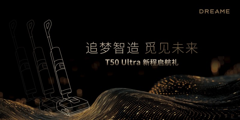 全新T50Ultra旗舰洗地机正式下线追觅洗地机智能工厂迈入“年产1000万台”新阶段