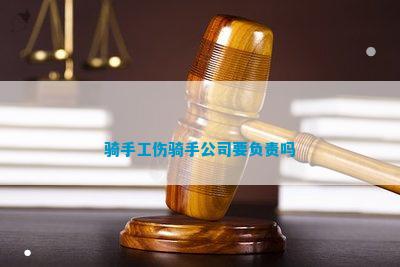 骑手工伤骑手公司要负责吗(图3)