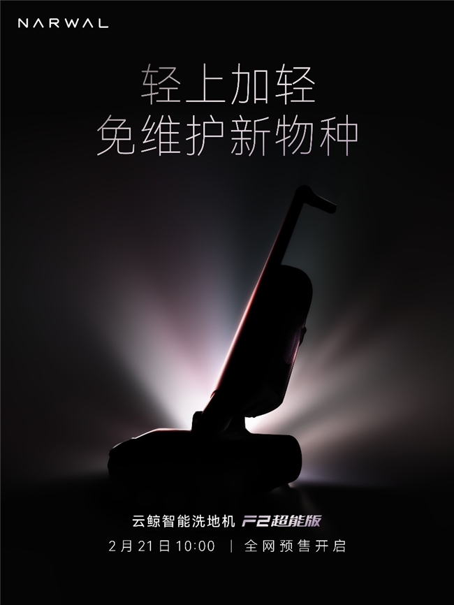 云鲸官宣2025年新品洗地机F2超能版2月21日开启全网预售
