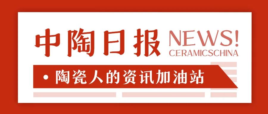 【中陶日报-212】佛山禅城争取2027年陶瓷行业营业突破300亿；鹰牌申请新专利；叶德林、何新明获“南庄标杆企业家”荣誉称号(图13)