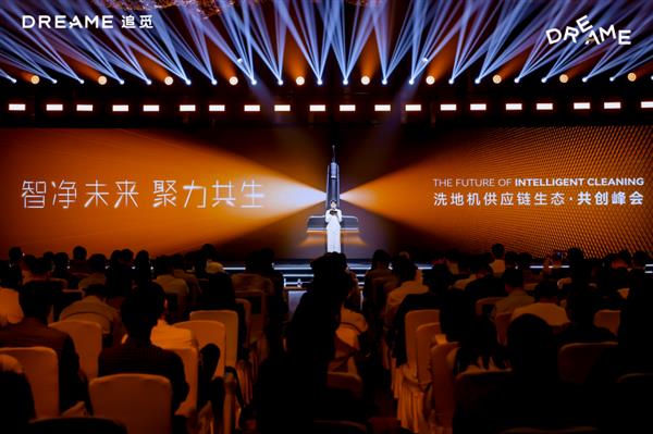 80万洗地机产能行业第一！追觅供应链峰会以创新合作激活增长引擎