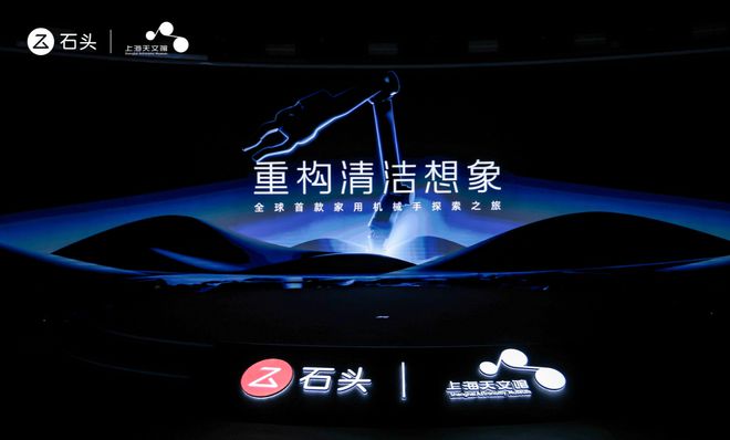 石头科技重构清洁想象发布仿生机械手及蒸汽热水双效洗