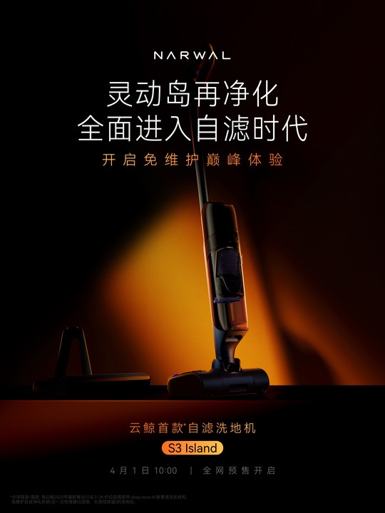 云鲸将发布首款自滤洗地机S3Island：灵动岛再净化全面进入自滤时代