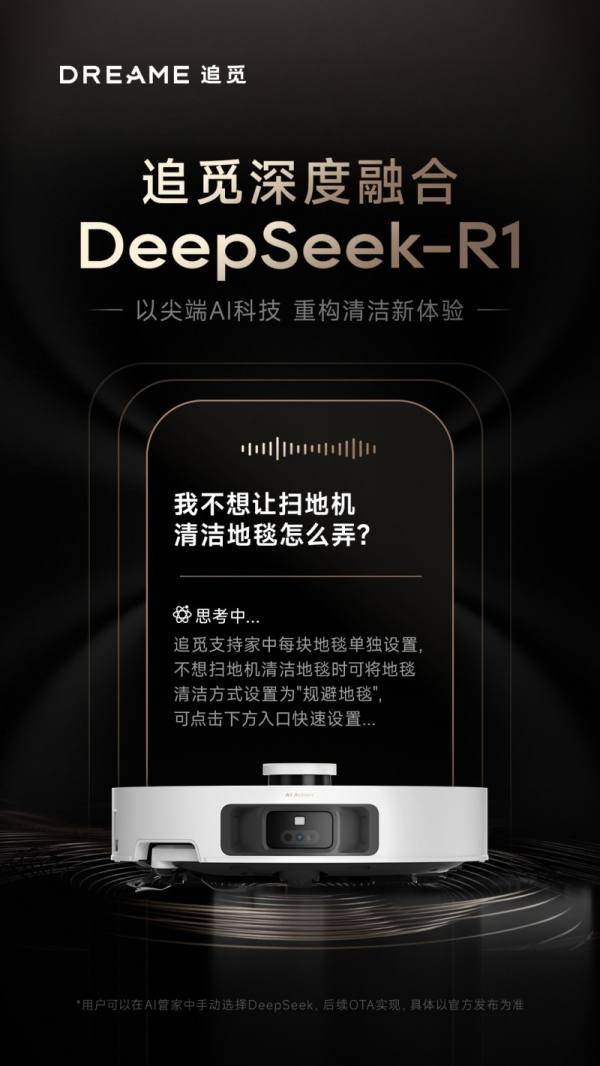 2月24日正式上线扫地机器人将接入DeepSeek-R1(图1)