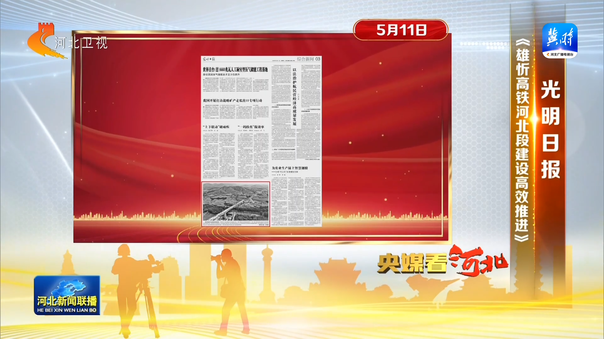 央媒看河北（5月10日—5月11日）