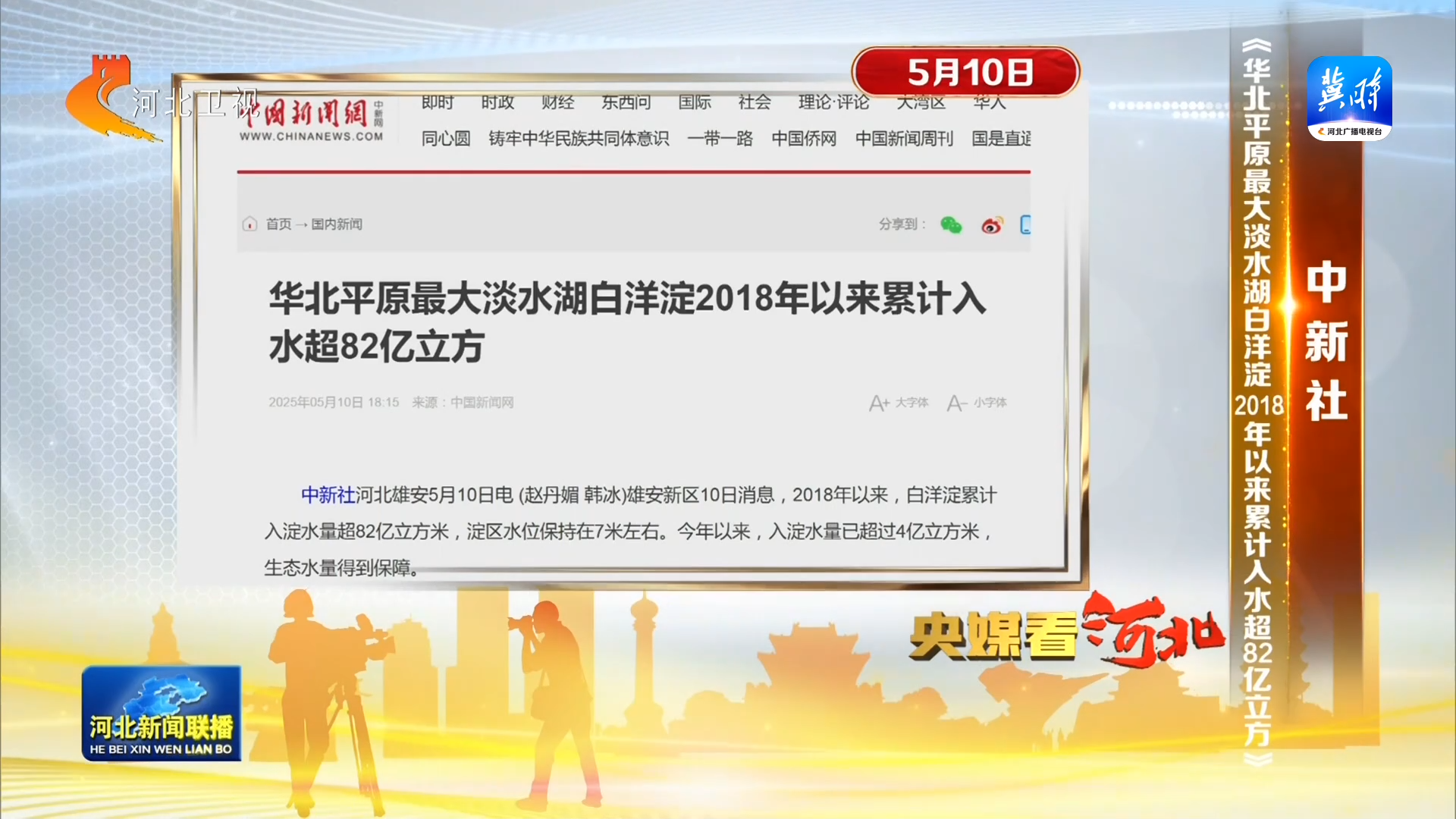 央媒看河北（5月10日—5月11日）(图2)