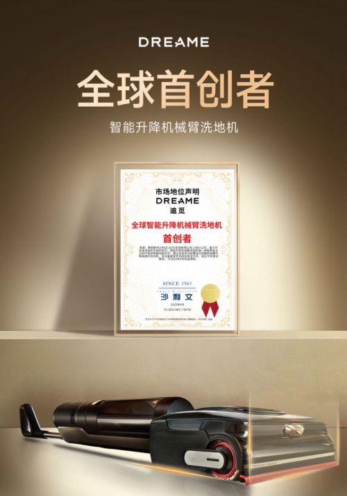 全球首创！追觅智能升降机械臂洗地机获沙利文权威认证