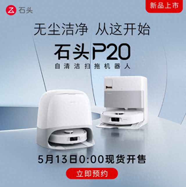 全新扫拖入门首选！这个618石头P20系列再添新成员迎来最佳入手时机(图1)