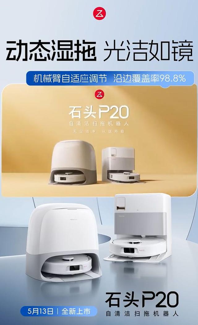 全新扫拖入门首选！这个618石头P20系列再添新成员迎来最佳入手时机(图2)