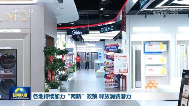 各地持续加力“两新”政策激发市场活力(图1)