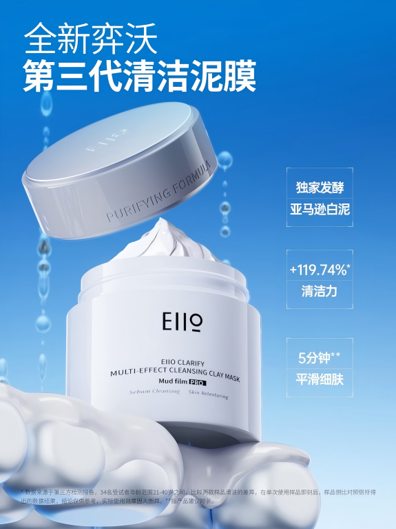 EIIO奕沃清洁泥膜30重磅升级开启5分钟高效清洁时代(图2)