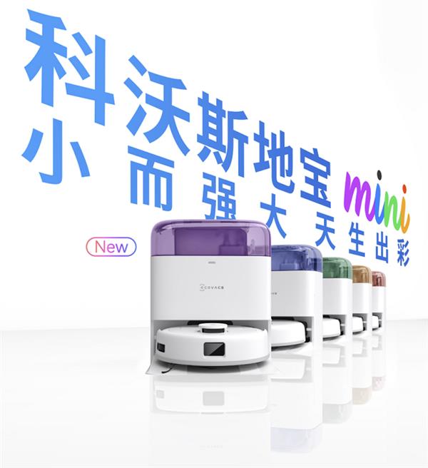 Z世代第一台扫地机器人该有的样子—全新科沃斯地宝mini(图1)