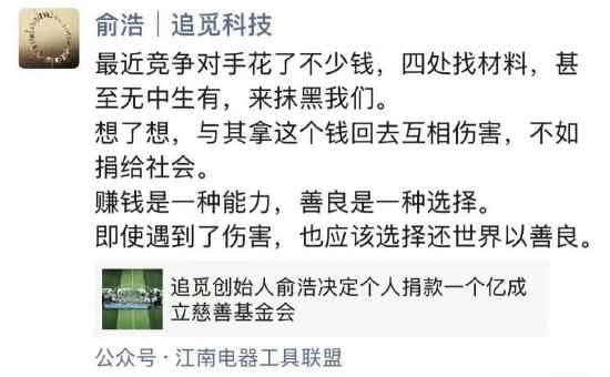 捐1个亿！追觅科技创始人自曝遭抹黑：与其互相伤害不如捐给社会