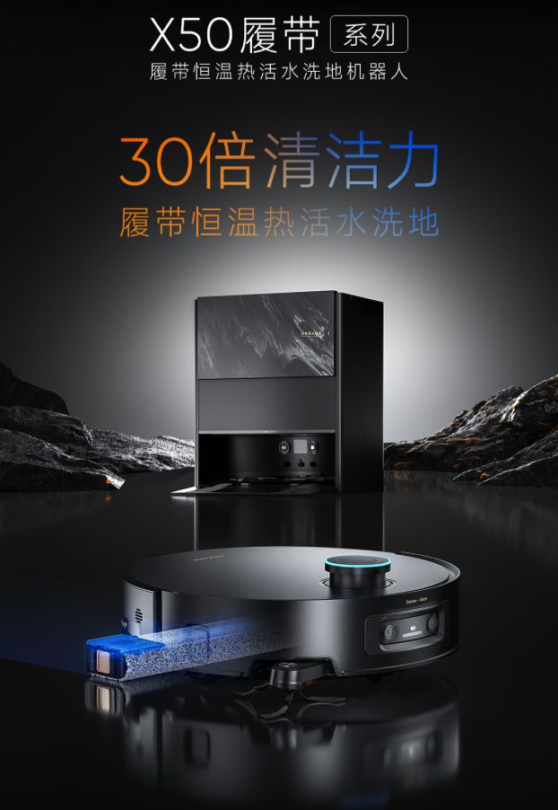 追觅X50履带系列扫地机：30倍清洁力！首创45℃履带式活水洗地