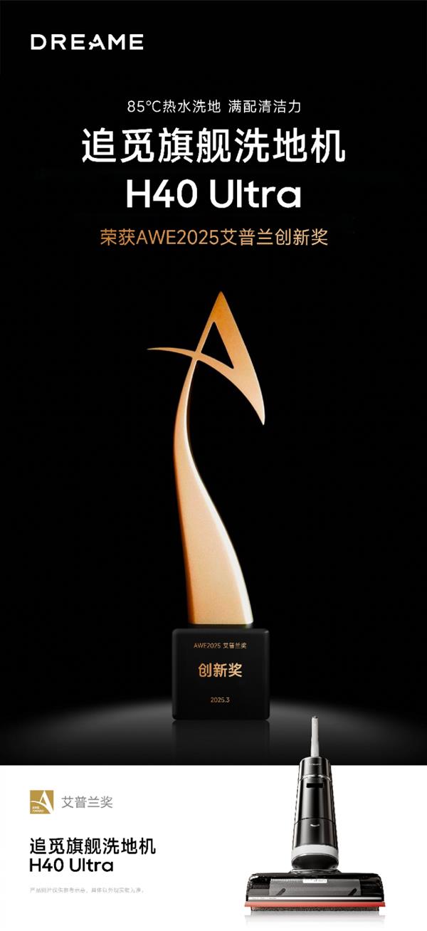 AWE2025艾普兰创新奖揭晓：追觅H40Ultra高端旗舰洗地机以热水清洁技术引领行业(图1)