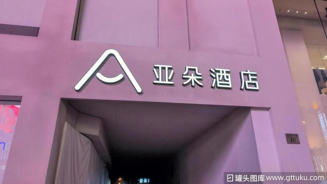 一个枕套暴露亚朵的管理“死角”(图4)