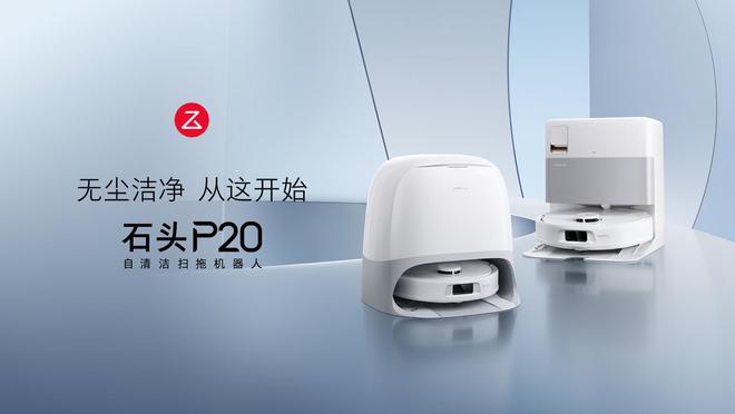 石头P20扫拖机器人发布：18500Pa吸力国补后2380元起(图1)