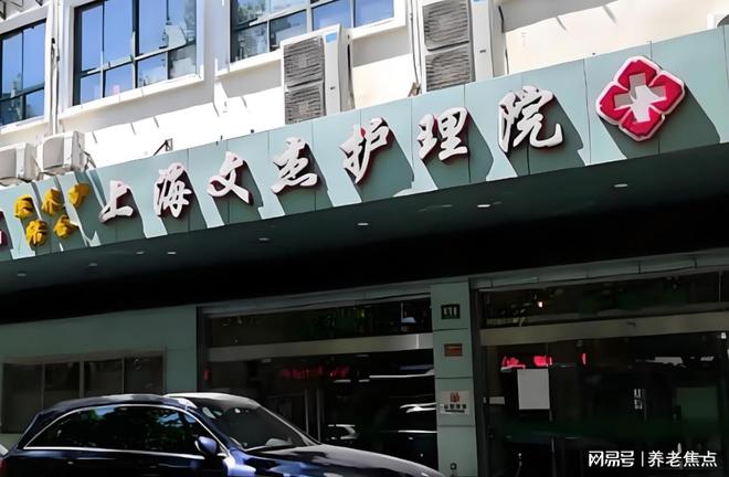 文杰护理院(上海茅台店)首页价格详询_2025收费表+地址电话一览(图1)