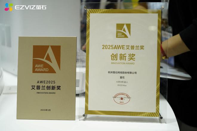 荣耀见证萤石AI多维视觉洗地机器人RX30Max斩获2025艾普兰奖(图1)
