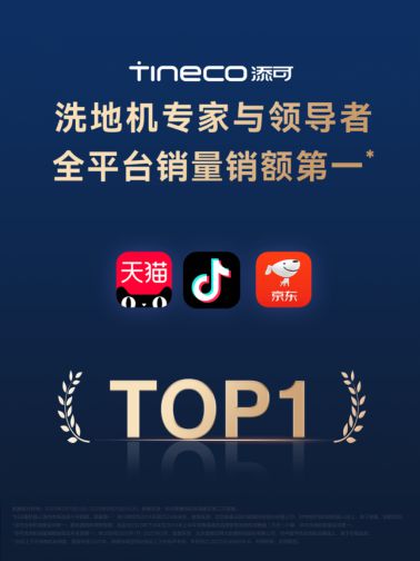 添可618战报：洗地机全平台销量销额第一(图1)