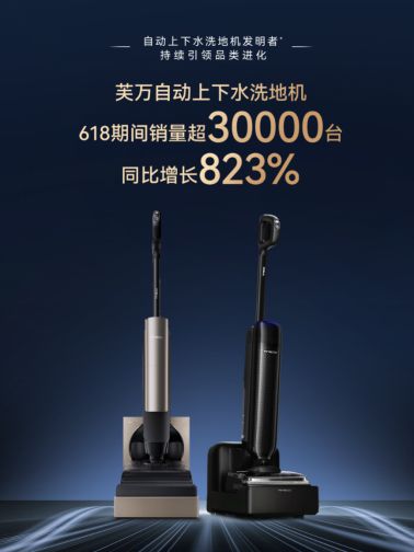 添可618战报：洗地机全平台销量销额第一(图3)